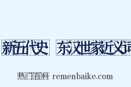新五代史·东汉世家近义词是什么意思的图片